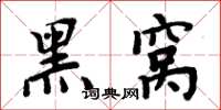 周炳元黑窝楷书怎么写