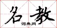 周炳元名教楷书怎么写