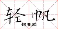 黄华生轻帆楷书怎么写