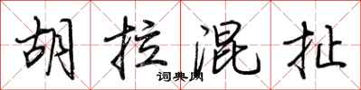 荆霄鹏胡拉混扯行书怎么写