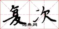 周炳元复次楷书怎么写