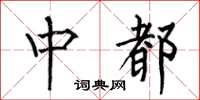 何伯昌中都楷书怎么写