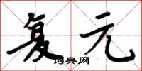 周炳元复元楷书怎么写