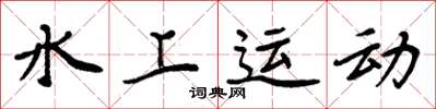 周炳元水上运动楷书怎么写