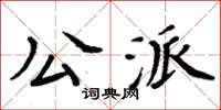 周炳元公派楷书怎么写