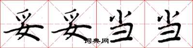 周炳元妥妥当当楷书怎么写