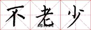 何伯昌不老少楷书怎么写