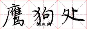 周炳元鹰狗处楷书怎么写