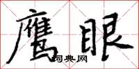 周炳元鹰眼楷书怎么写