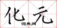 何伯昌化元楷书怎么写