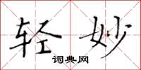 黄华生轻妙楷书怎么写