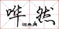 荆霄鹏哗然行书怎么写