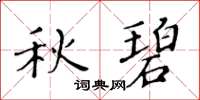 黄华生秋碧楷书怎么写
