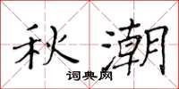 黄华生秋潮楷书怎么写