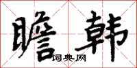周炳元瞻韩楷书怎么写
