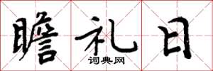 周炳元瞻礼日楷书怎么写