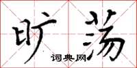周炳元旷荡楷书怎么写