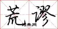 荆霄鹏荒谬行书怎么写