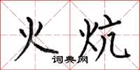何伯昌火炕楷书怎么写