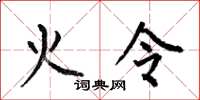 何伯昌火令楷书怎么写