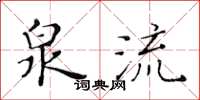 黄华生泉流楷书怎么写