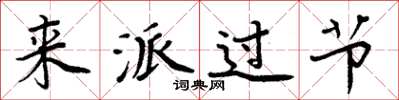 周炳元来派过节楷书怎么写