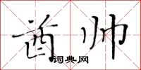 黄华生酋帅楷书怎么写