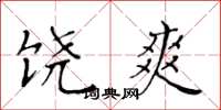 黄华生饶爽楷书怎么写