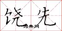 黄华生饶先楷书怎么写