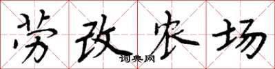 周炳元劳改农场楷书怎么写