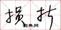 王冬龄损折草书怎么写