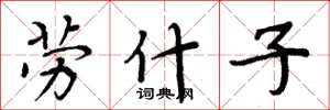 周炳元劳什子楷书怎么写