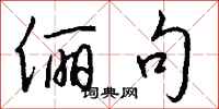 钱沛云俪句行书怎么写