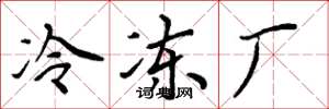 周炳元冷冻厂楷书怎么写