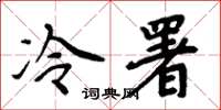周炳元冷署楷书怎么写