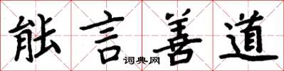 周炳元能言善道楷书怎么写