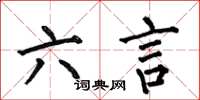 何伯昌六言楷书怎么写