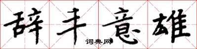 周炳元辞丰意雄楷书怎么写
