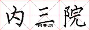 何伯昌内三院楷书怎么写