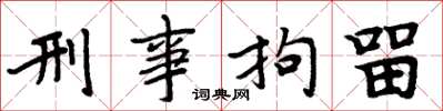 周炳元刑事拘留楷书怎么写