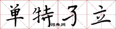 周炳元单特孑立楷书怎么写