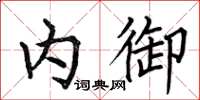 何伯昌内御楷书怎么写
