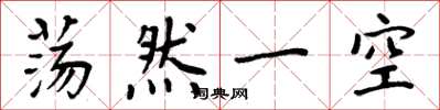 周炳元荡然一空楷书怎么写