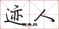 荆霄鹏迹人行书怎么写