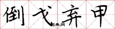 周炳元倒戈弃甲楷书怎么写