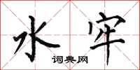 何伯昌水牢楷书怎么写