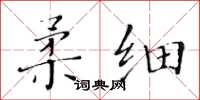 黄华生柔细楷书怎么写
