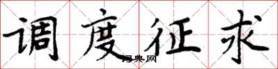 周炳元调度征求楷书怎么写