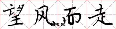 周炳元望风而走楷书怎么写