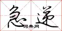 荆霄鹏急递行书怎么写